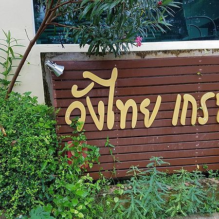 Wangthai Great Hotel Ubon Ratchathani Εξωτερικό φωτογραφία